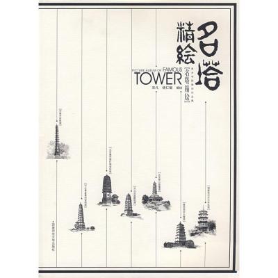 正版新书]美术学院老师作品集:名塔精绘沈渝德等编 著作 著97875