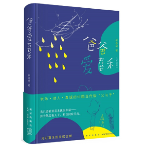 正版新书]爸爸爱喜禾(纪念版)蔡春猪9787513341882