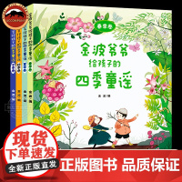 金波爷爷给孩子的四季童谣全套4册春夏秋冬四季绘本每日一读一二三四五六年级小学课外阅读书籍中国传统童谣儿歌儿童金波四季美文