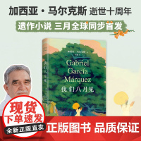 我们八月见 马尔克斯 新书 百年孤独作者小说遗作 全球同步首发 献给命运献给欲望献给未被岁月摧磨的欢愉 新经典外国小说