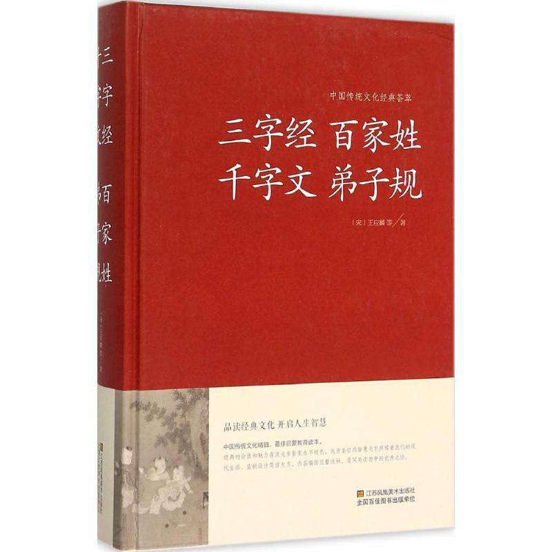 正版新书]三字经 百家姓 千字文 弟子规王应麟9787534486418