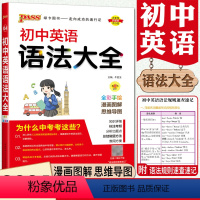 英语 初中通用 [正版]2024初中英语语法大全全彩手绘第9次修订 pass绿卡图书七八九年级中考总复习资料辅导书知识大