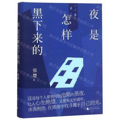 [N]夜是怎样黑下来的(精)-9787559816863