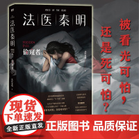法医秦明偷窥者 赠Q萌伴读卡*2+2W字防偷窥指南+防偷窥贴纸超前预言N号房悲剧被看光可怕还是死可怕 江苏凤凰文艺出版社