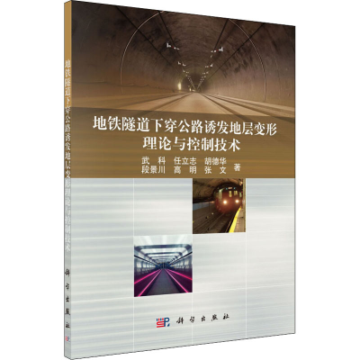 [M]地铁隧道下穿公路诱发地层变形理论与控制技术-9787030511188