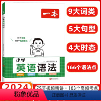 英语语法 小学通用 [正版]2024新小学生英语语法三年级四年级五年级六年级小学通用全一册上下册扫码有声伴读 视频讲解作