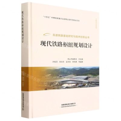 [N]现代铁路枢纽规划设计(精)/工程设计系列/高速铁路基础研究与技术创新丛书-9787113274689