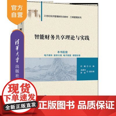 [正版新书]智能财务共享理论与实践 何曦、吴建功、罗姣 清华大学出版社 财务共享、智能财务、智能