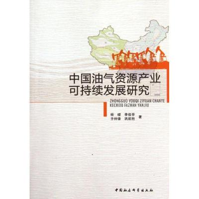 正版新书]中国油气资源产业可持续发展研究杨嵘9787516105719
