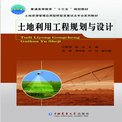 醉染图书土地利用工程规划与设计9787565521577