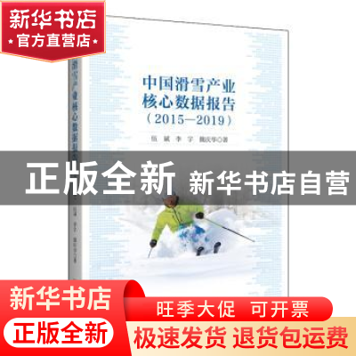 正版 中国滑雪产业核心数据报告:2015-2019:2015-2019 伍斌//李宇