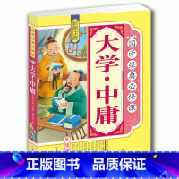 [正版]4本36元大学中庸彩图注音版小学生阅读四书五经6-7-8-9-10-11-12岁少儿图书古代名著一二三四年级早