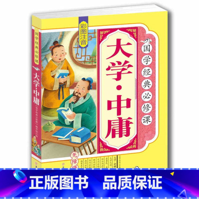 [正版]4本36元大学中庸彩图注音版小学生阅读四书五经6-7-8-9-10-11-12岁少儿图书古代名著一二三四年级早