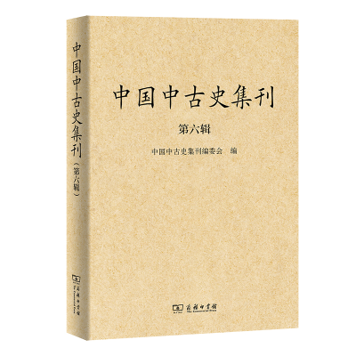 醉染图书中国中古史集刊(第六辑)9787100187978