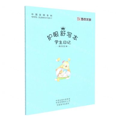 [N]学生日记/护眼舒写本-9787540155742