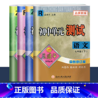 7年级下册 4本 单元测试[语文英语 人教+数学科学 浙教] 初中通用 [正版]2023版孟建平国一上册下册初中单元测试