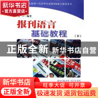 正版 报刊语言基础教程:下 肖立 北京大学出版社 9787301089040