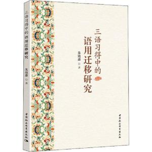 正版新书]三语习得中的语用迁移研究朱效惠9787520352253
