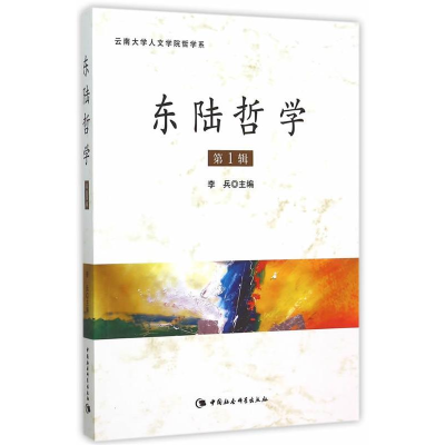 正版新书]东陆哲学-第1辑李兵9787516163979