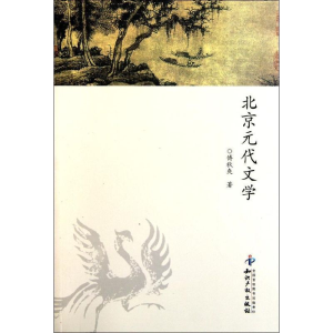 醉染图书北京元代文学/傅秋爽97875130049