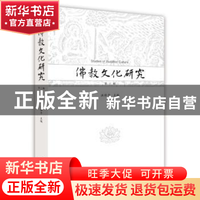 正版 佛教文化研究:第三辑 洪修平 江苏人民出版社 9787214194909