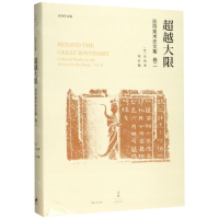 [M]超越大限(巫鸿美术史文集)(精)/巫鸿作品集-9787208156265