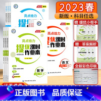 语文[人教版] 九年级上 [正版]2023秋春江苏教版亮点给力提优课时作业本七八九789年级初中期末冲刺数学译林英语物理