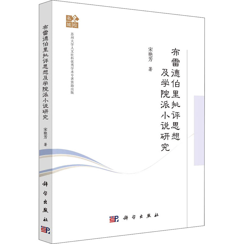 醉染图书布雷德伯里批评思想及学院派小说研究9787030667076