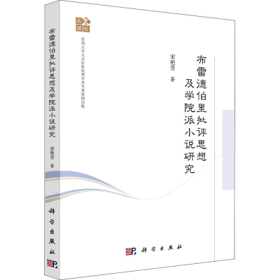 醉染图书布雷德伯里批评思想及学院派小说研究9787030667076