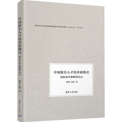 正版新书]中国拔尖人才培养新模式 国际论争和模型启示阎琨,吴菡