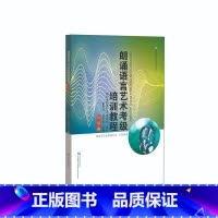 [正版]朗诵语言艺术检定考试培训教程·初级篇