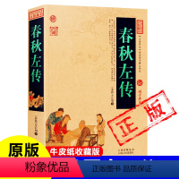 [正版]春秋左传牛皮纸封面古书完整版无删减原著 全文通识读本白话文鲁国十二公 隐公柦公庄公闵公僖公文公宣公成公襄公昭公