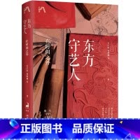[正版]东方守艺人 在时间之外 艾江涛 等 著 艺术其它艺术 书店图书籍 湖南文艺出版社
