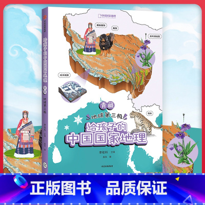 [正版]书店给孩子的中国国家地理青藏地球三极李栓科等著中小学地理地图丰富图片美地理知识脉络清晰出版