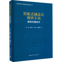 装配式铺盖法地铁车站建造关键技术