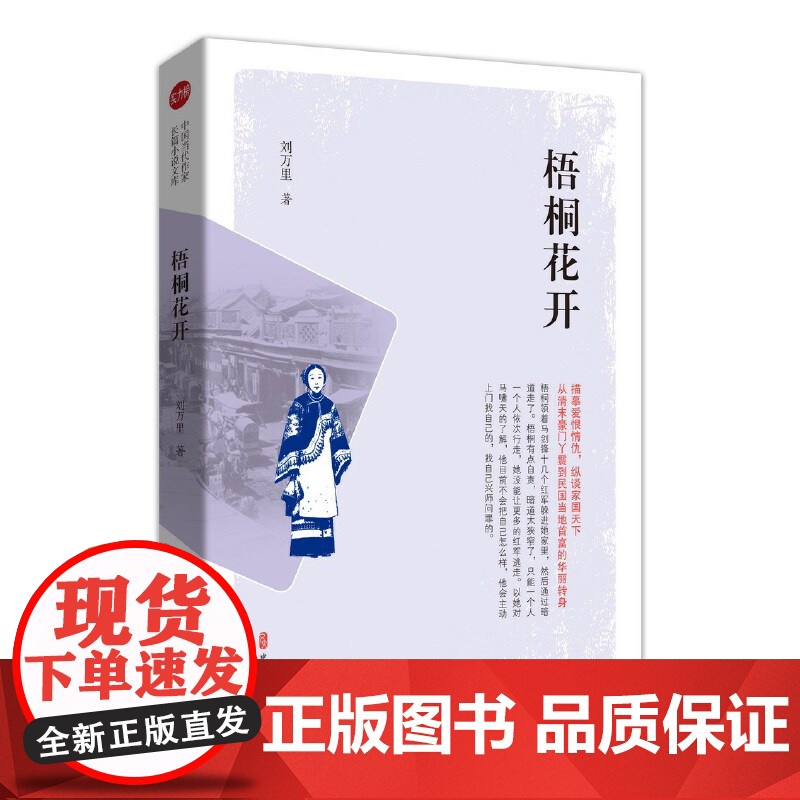 梧桐花开(实力榜·中国当代作家长篇小说文库)