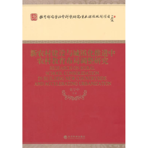正版新书]新农村建设与城镇化推进中农村教育布局调整研究史宁中