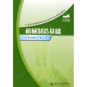 [M]机械制造基础-9787301135747