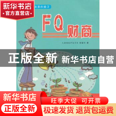正版 FQ财商 彭爱华著 天津科学技术出版社 9787530870129 书籍