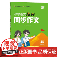24秋小学语文拔尖同步作文 5年级上