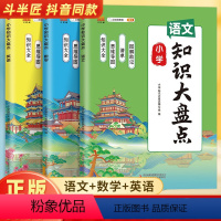 语文+数学+英语[通用版] 小学通用 [正版]2024小学知识大盘点语文数学英语知识大全一二三四五六年级上下册期末总复习