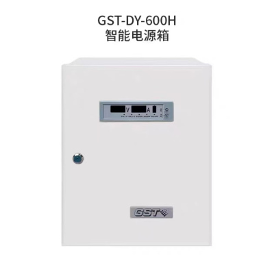 海湾智能电源箱GST-DY-600H