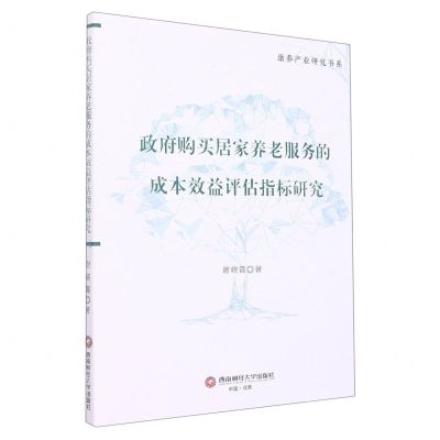 [N]政府购买居家养老服务的成本效益评估指标研究/康养产业研究书系-9787550454842