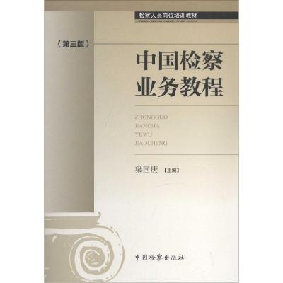 正版新书]中国检察业务教程(第3版)无9787510212246