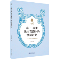 音像本·琼生城市喜剧中的怪诞研究吴美群