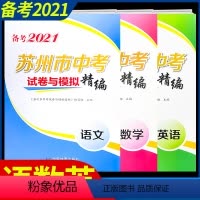 [正版]备考2021苏州 市中考试卷与模拟精编语文数学英语全套三册初中 生初三总 复习资料考前突破强化训练高分冲刺卷真