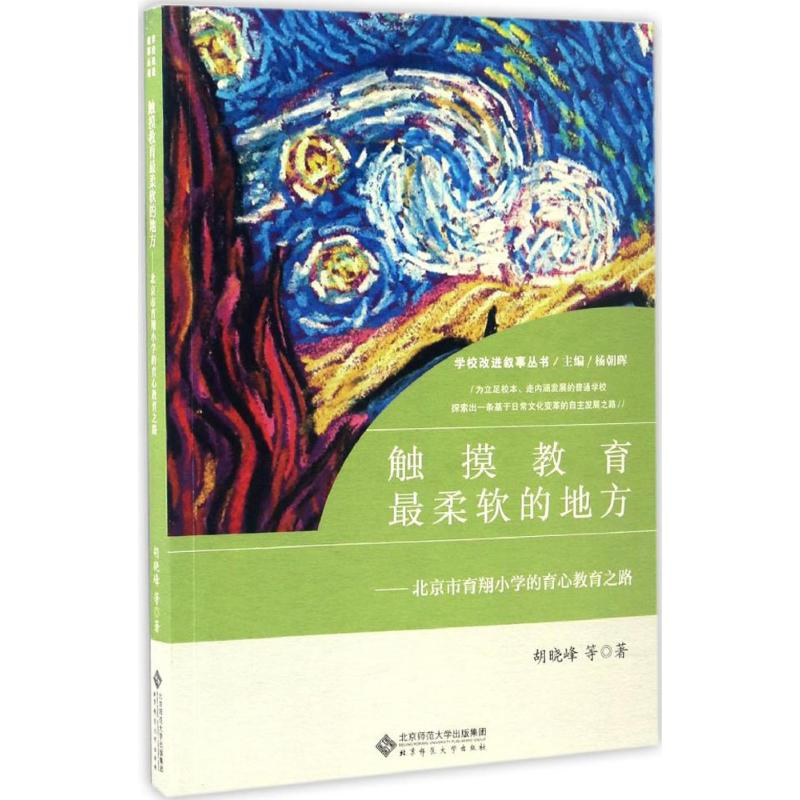 醉染图书触摸教育柔软的地方9787303215638