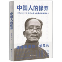 正版新书]中国人的修养蔡元培9787510705441