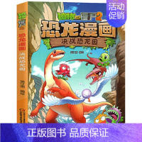 12.决战恐龙园 [正版]植物大战僵尸2恐龙漫画书 火盗龙大冒险儿童绘本小学生幼儿园经典图书亲子共读宝宝课外睡前读物爆笑