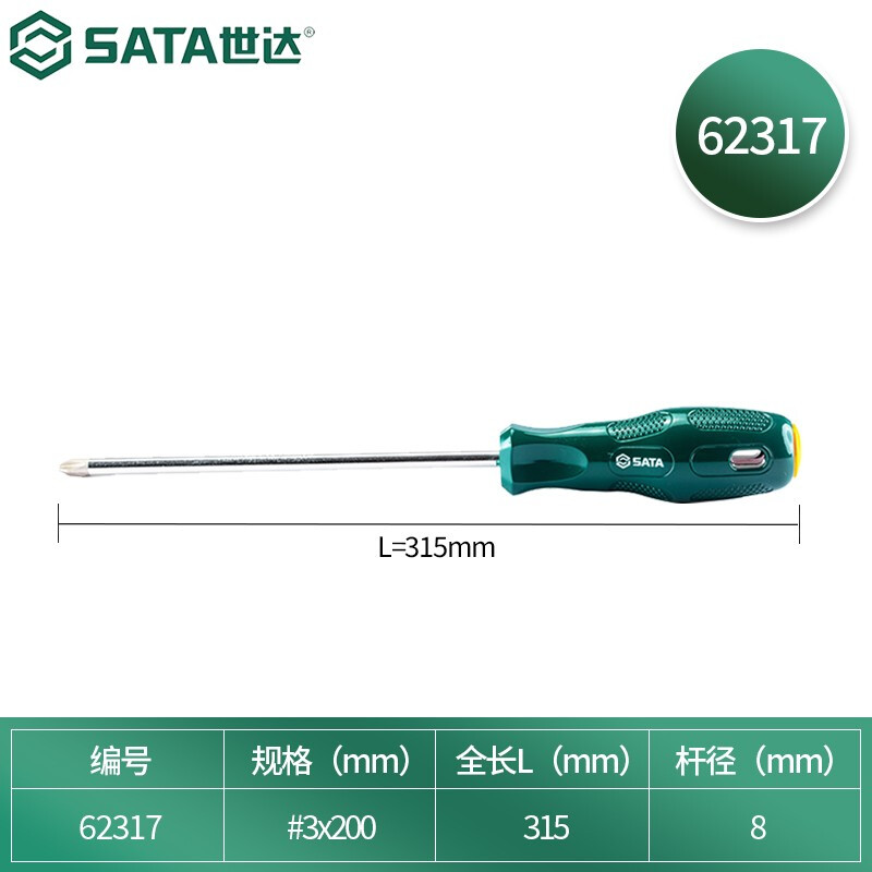 世达(SATA)62317 十字螺丝刀 #3*200MM
